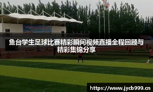 鱼台学生足球比赛精彩瞬间视频直播全程回顾与精彩集锦分享