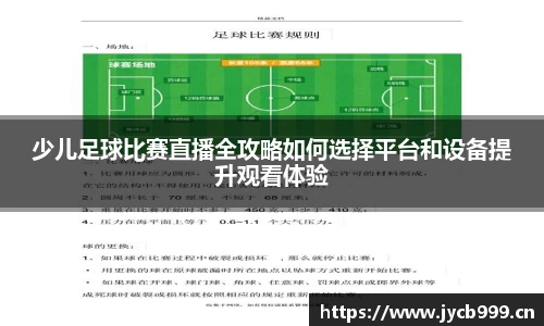 少儿足球比赛直播全攻略如何选择平台和设备提升观看体验