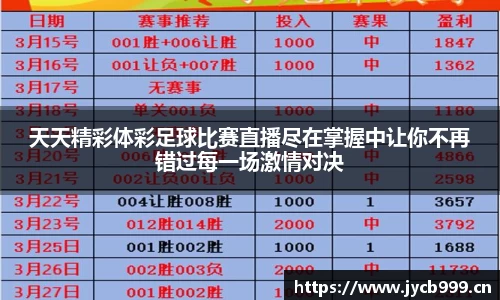 天天精彩体彩足球比赛直播尽在掌握中让你不再错过每一场激情对决