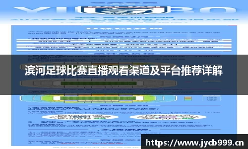 滨河足球比赛直播观看渠道及平台推荐详解