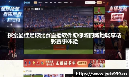 探索最佳足球比赛直播软件助你随时随地畅享精彩赛事体验