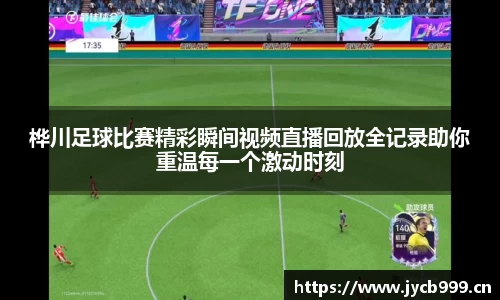 桦川足球比赛精彩瞬间视频直播回放全记录助你重温每一个激动时刻
