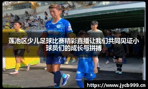 莲池区少儿足球比赛精彩直播让我们共同见证小球员们的成长与拼搏