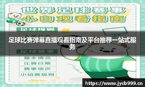 足球比赛弹幕直播观看指南及平台推荐一站式服务