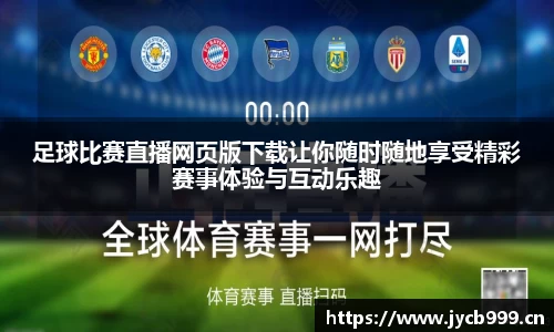 足球比赛直播网页版下载让你随时随地享受精彩赛事体验与互动乐趣