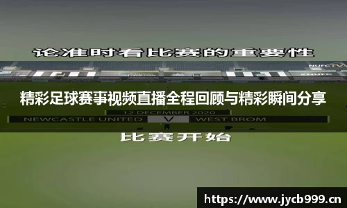 精彩足球赛事视频直播全程回顾与精彩瞬间分享