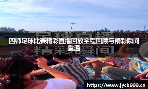 四师足球比赛精彩直播回放全程回顾与精彩瞬间重温