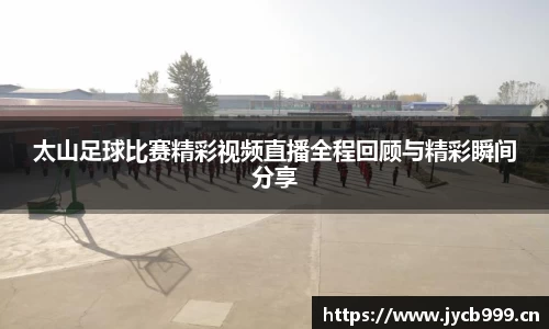 太山足球比赛精彩视频直播全程回顾与精彩瞬间分享