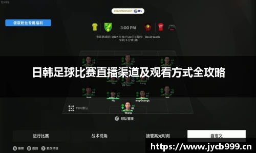 日韩足球比赛直播渠道及观看方式全攻略