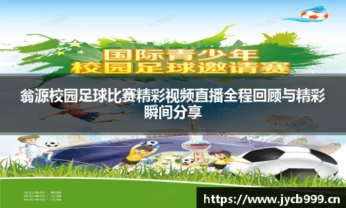翁源校园足球比赛精彩视频直播全程回顾与精彩瞬间分享