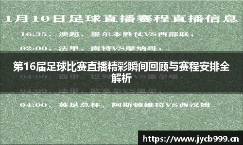 第16届足球比赛直播精彩瞬间回顾与赛程安排全解析