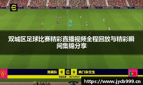 双城区足球比赛精彩直播视频全程回放与精彩瞬间集锦分享