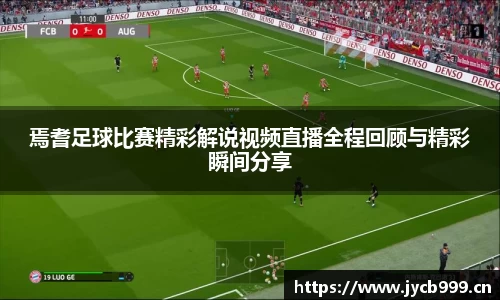 焉耆足球比赛精彩解说视频直播全程回顾与精彩瞬间分享