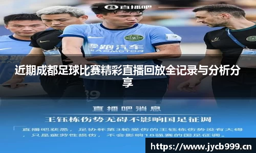 近期成都足球比赛精彩直播回放全记录与分析分享