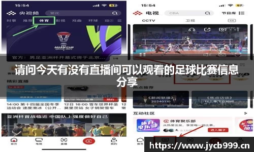 请问今天有没有直播间可以观看的足球比赛信息分享