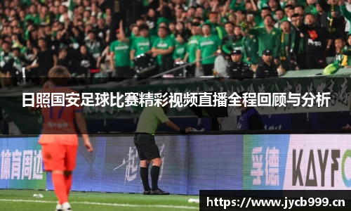 日照国安足球比赛精彩视频直播全程回顾与分析