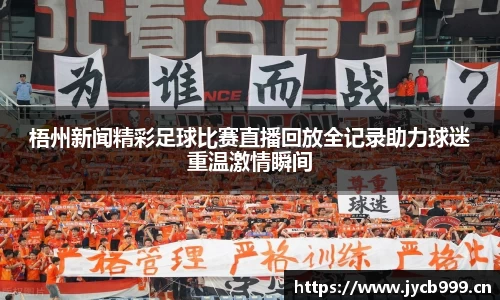 梧州新闻精彩足球比赛直播回放全记录助力球迷重温激情瞬间