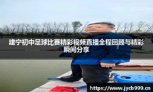 建宁初中足球比赛精彩视频直播全程回顾与精彩瞬间分享