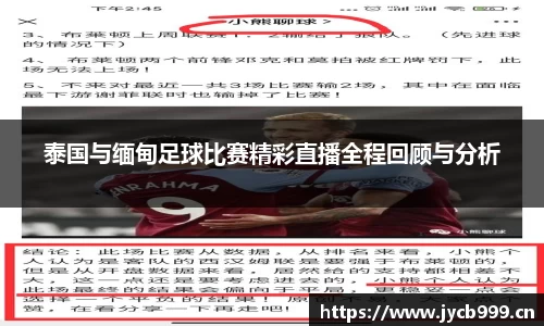 泰国与缅甸足球比赛精彩直播全程回顾与分析