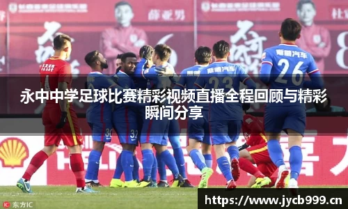 永中中学足球比赛精彩视频直播全程回顾与精彩瞬间分享