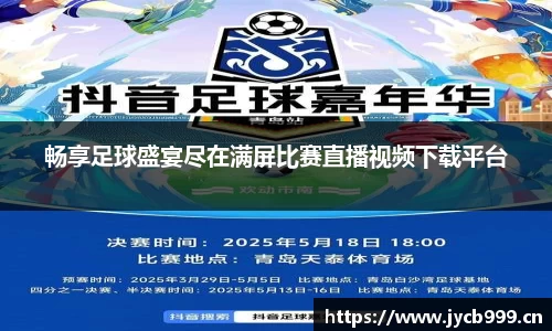 畅享足球盛宴尽在满屏比赛直播视频下载平台