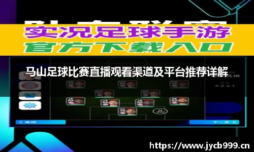 马山足球比赛直播观看渠道及平台推荐详解