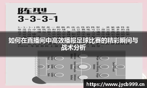 如何在直播间中高效播报足球比赛的精彩瞬间与战术分析