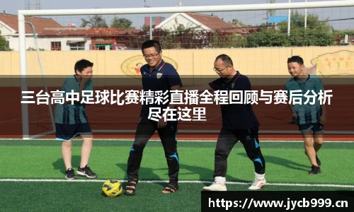 三台高中足球比赛精彩直播全程回顾与赛后分析尽在这里