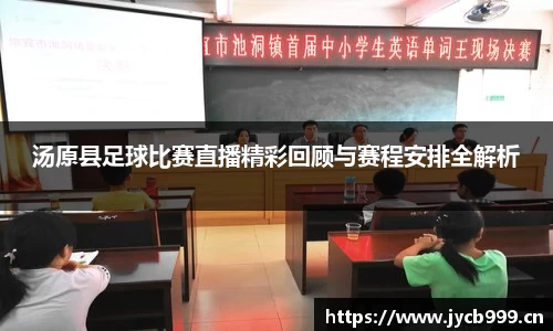 汤原县足球比赛直播精彩回顾与赛程安排全解析