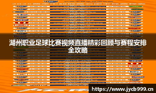 湖州职业足球比赛视频直播精彩回顾与赛程安排全攻略