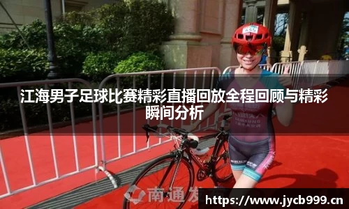 江海男子足球比赛精彩直播回放全程回顾与精彩瞬间分析