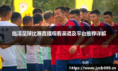 临泽足球比赛直播观看渠道及平台推荐详解