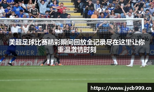 美超足球比赛精彩瞬间回放全记录尽在这里让你重温激情时刻