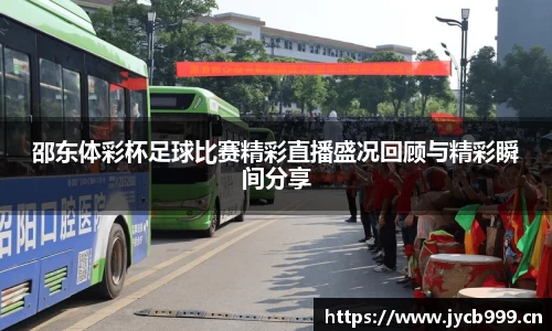 邵东体彩杯足球比赛精彩直播盛况回顾与精彩瞬间分享