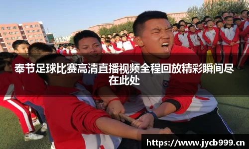 奉节足球比赛高清直播视频全程回放精彩瞬间尽在此处