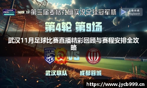 武汉11月足球比赛直播精彩回顾与赛程安排全攻略