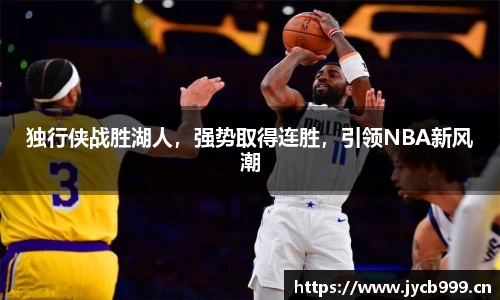 独行侠战胜湖人，强势取得连胜，引领NBA新风潮