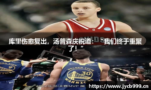 库里伤愈复出，汤普森庆祝道：“我们终于重聚了！”