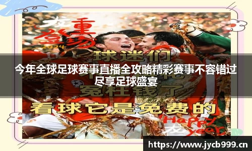 今年全球足球赛事直播全攻略精彩赛事不容错过尽享足球盛宴