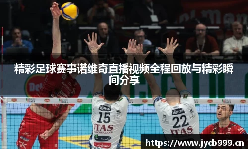 精彩足球赛事诺维奇直播视频全程回放与精彩瞬间分享