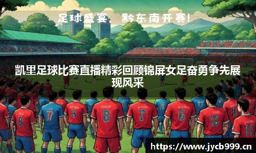 凯里足球比赛直播精彩回顾锦屏女足奋勇争先展现风采