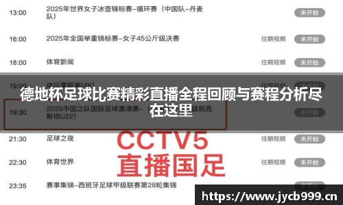 德地杯足球比赛精彩直播全程回顾与赛程分析尽在这里