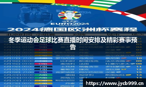 冬季运动会足球比赛直播时间安排及精彩赛事预告