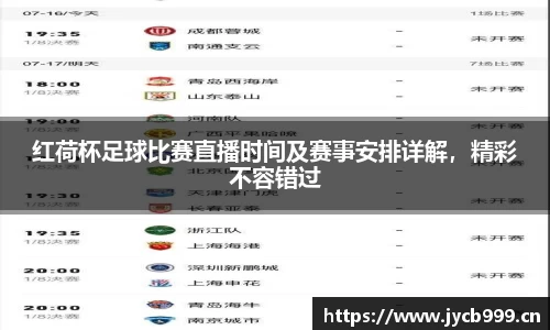 红荷杯足球比赛直播时间及赛事安排详解，精彩不容错过