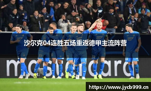 沙尔克04连胜五场重返德甲主流阵营
