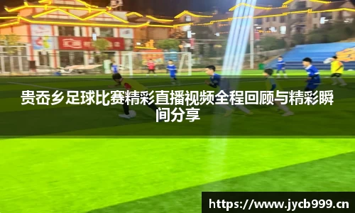 贵岙乡足球比赛精彩直播视频全程回顾与精彩瞬间分享