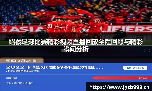 绍藏足球比赛精彩视频直播回放全程回顾与精彩瞬间分析