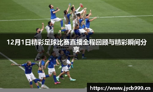 12月1日精彩足球比赛直播全程回顾与精彩瞬间分享