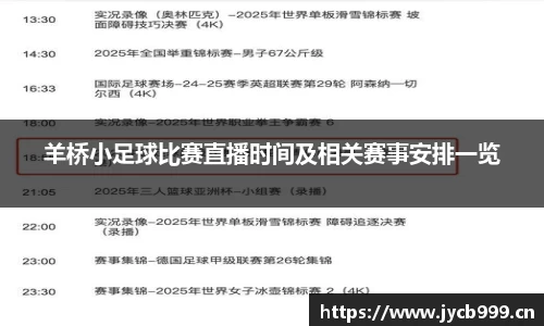羊桥小足球比赛直播时间及相关赛事安排一览