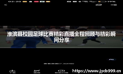 淮滨县校园足球比赛精彩直播全程回顾与精彩瞬间分享